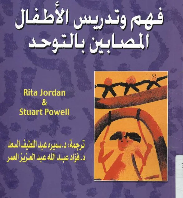 فهم وتدريس الأطفال المصابين بالتوحد