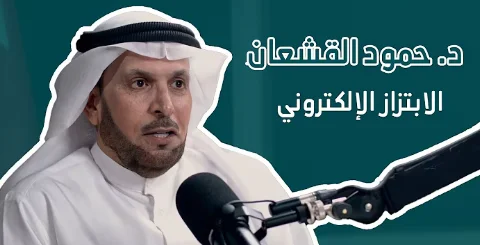 الابتزاز الالكتروني  -الدكتور حمود القشعان